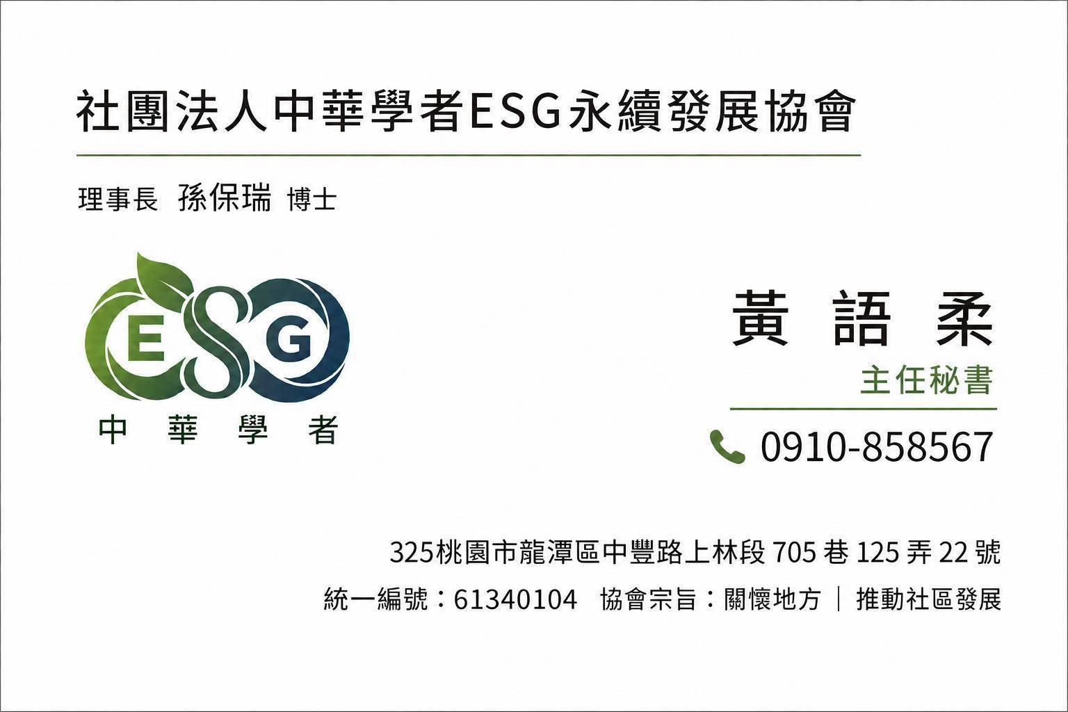 里辦公處 公益AI課程聯繫人名片:社團法人中華學者 ESG 永續發展協會,主任秘書黃語柔,電話 0910-858567