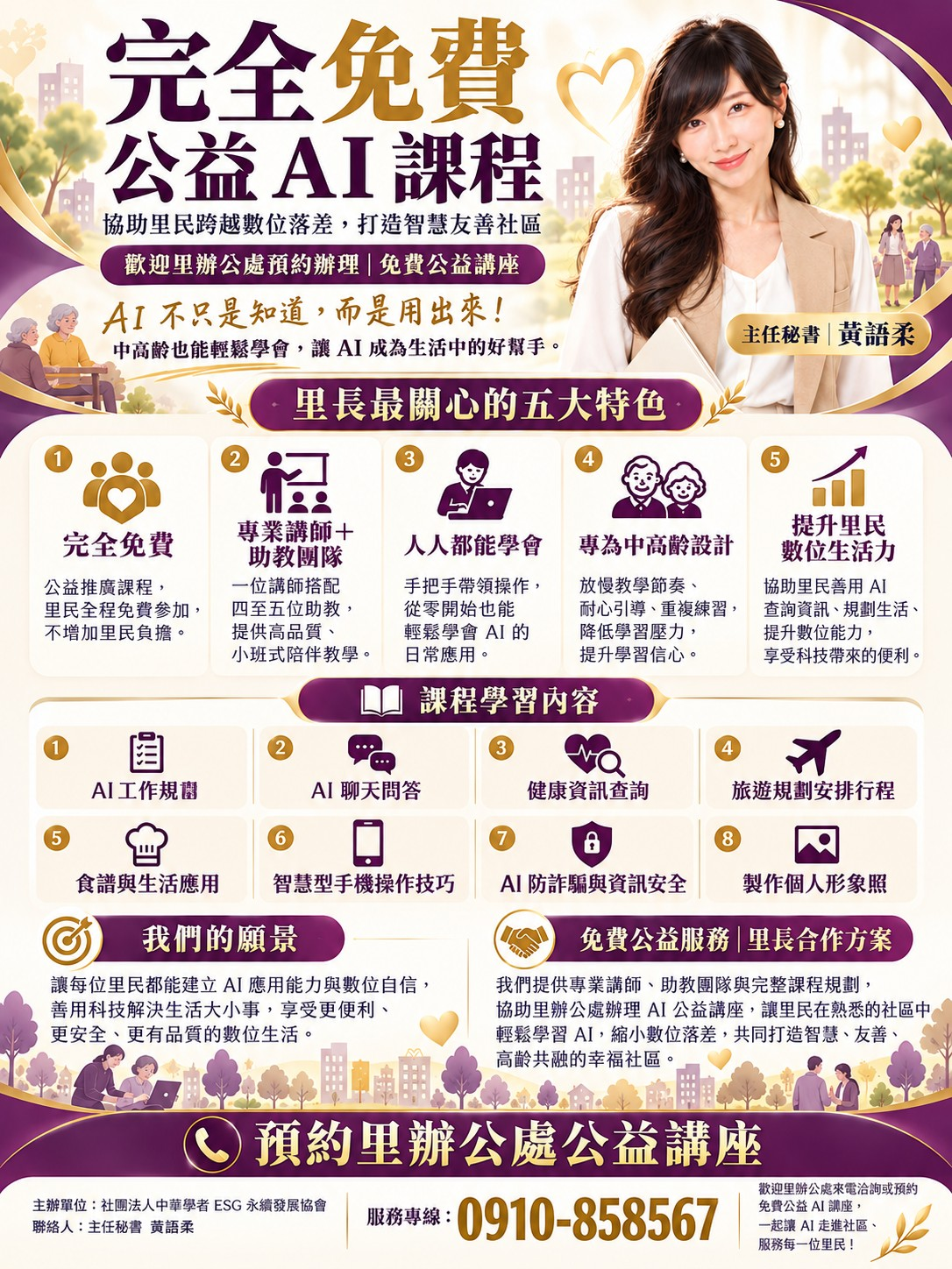 完全免費里辦公處 公益AI課程:歡迎里辦公處預約辦理,協助里民跨越數位落差,打造智慧友善社區