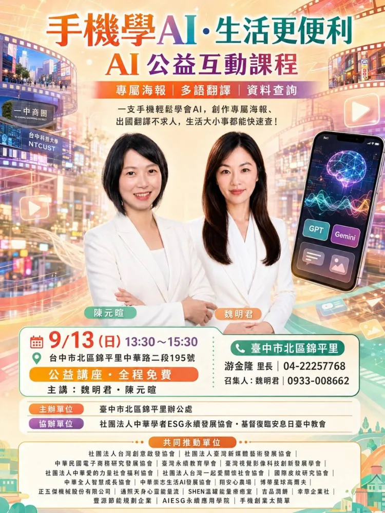9/13 臺中市北區錦平里公益AI課程海報