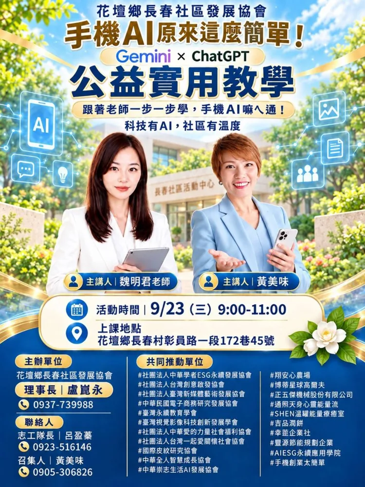 9/23 彰化縣花壇鄉長春村公益AI課程海報