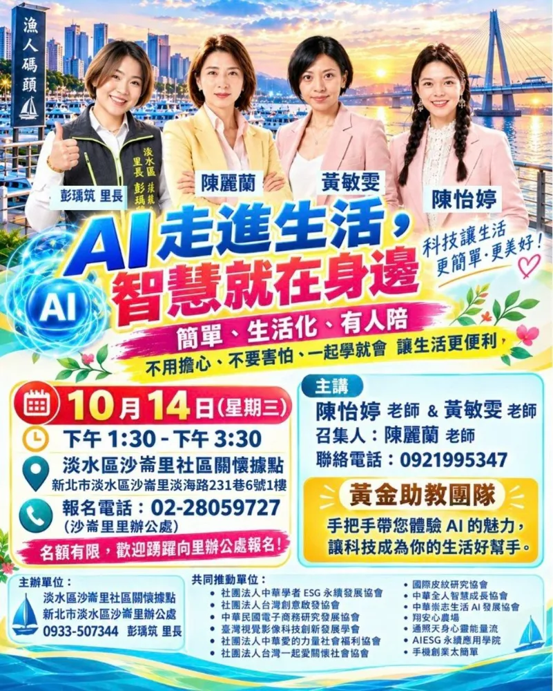 10/14 新北市淡水區沙崙里公益AI課程海報