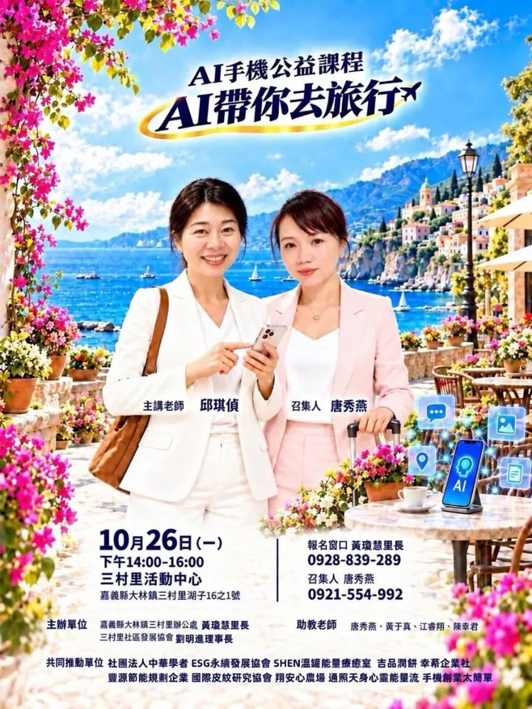 10/26 嘉義縣大林鎮三村里｜AI帶你去旅行