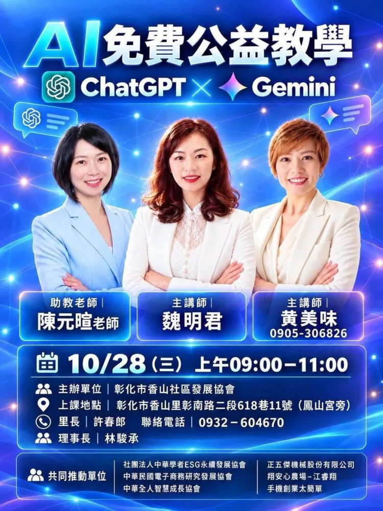 10/28 彰化縣彰化市香山里｜AI免費公益教學