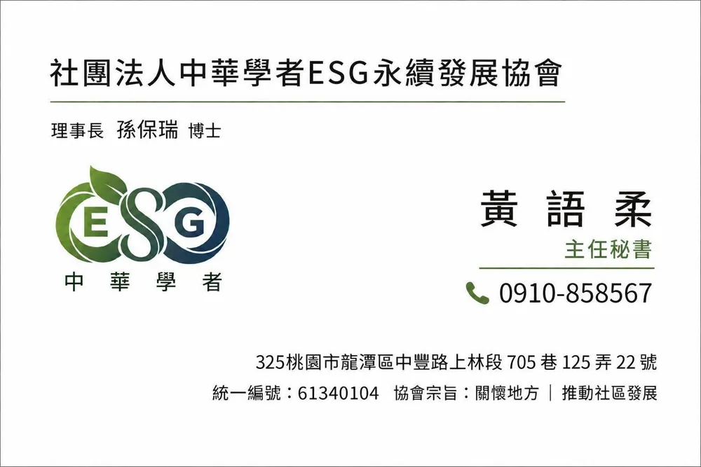 里辦公處 公益AI課程聯繫人名片:社團法人中華學者 ESG 永續發展協會,主任秘書黃語柔,電話 0910-858567