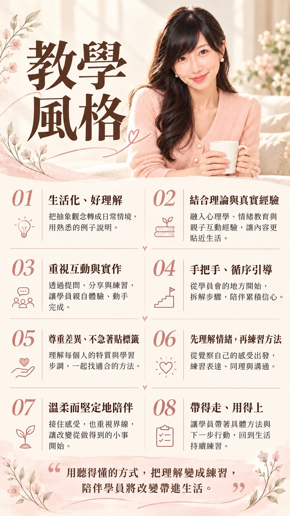 黃語柔教學風格:生活化、好理解;結合理論與真實經驗;重視互動與實作;手把手循序引導;尊重差異;先理解情緒;溫柔而堅定地陪伴;帶得走、用得上
